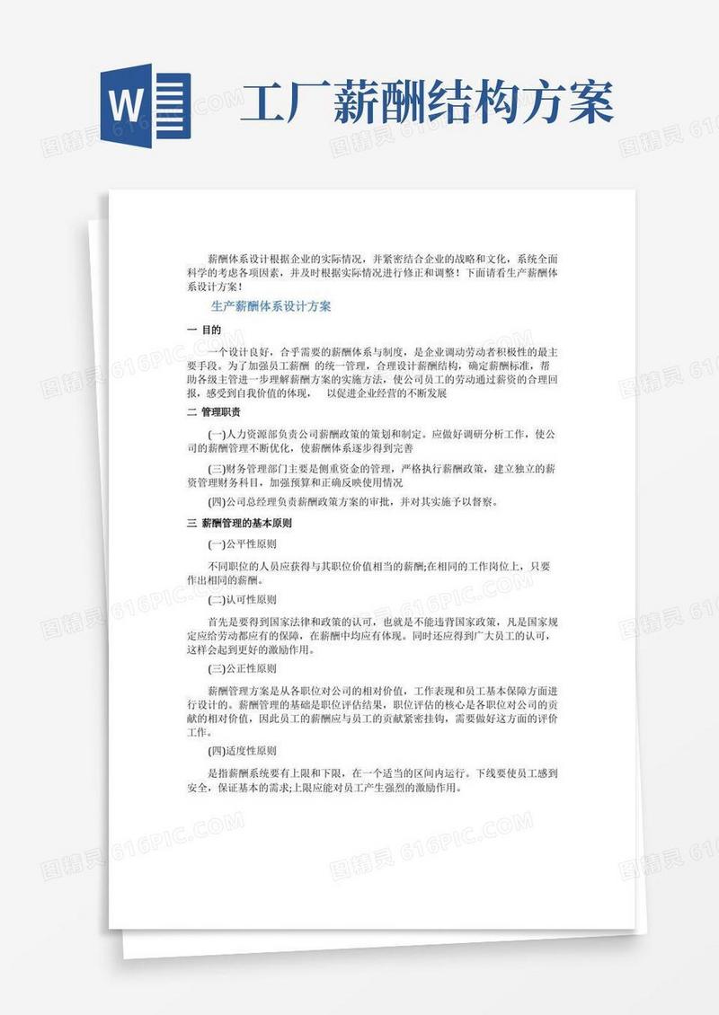 大气版生产薪酬体系设计方案