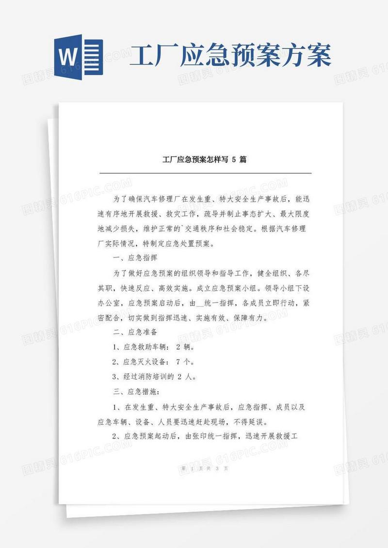 好用的工厂应急预案怎样写5篇