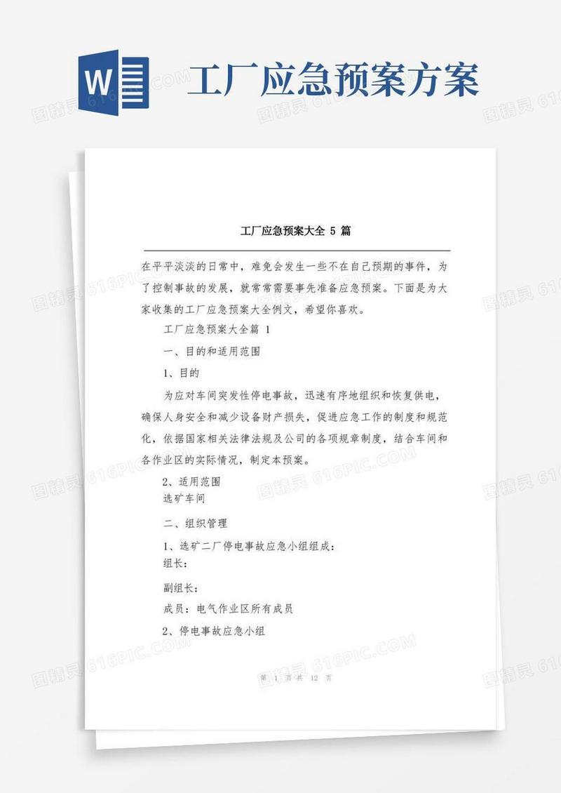 好用的工厂应急预案大全5篇