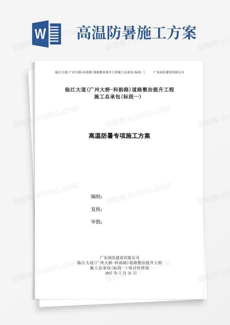 简易版高温防暑专项施工方案
