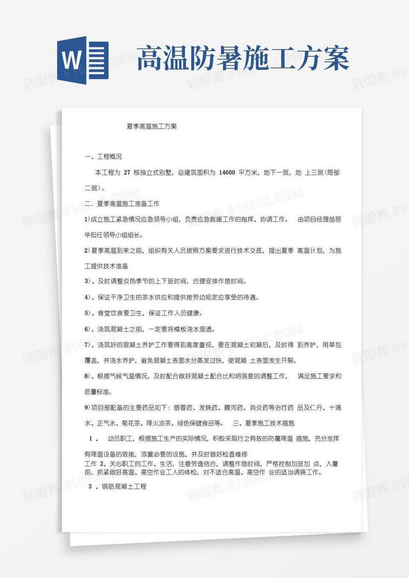 通用版夏季高温施工方案