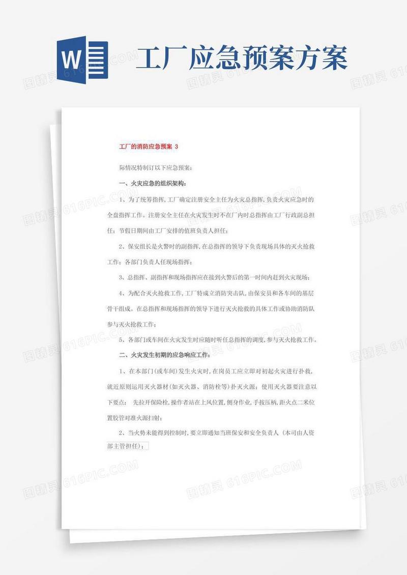 方便的工厂的消防应急预案