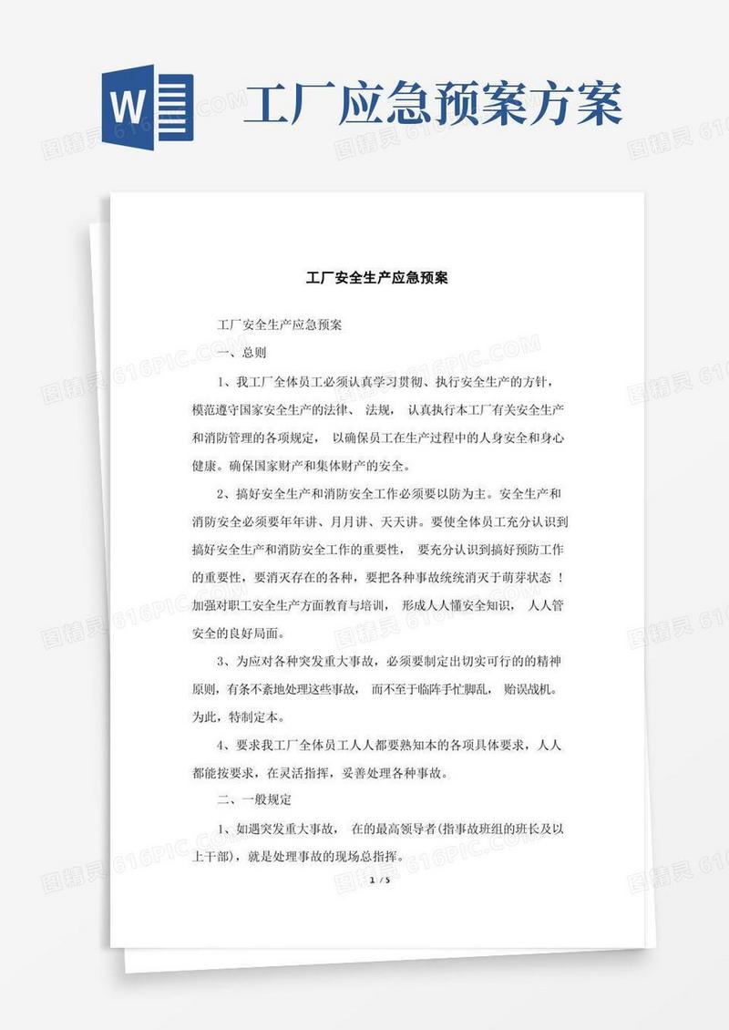简洁的工厂安全生产应急预案