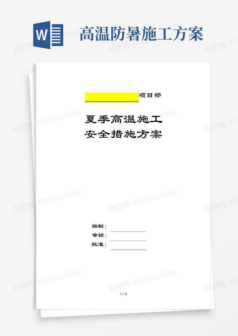 简易版夏季高温施工安全措施方案