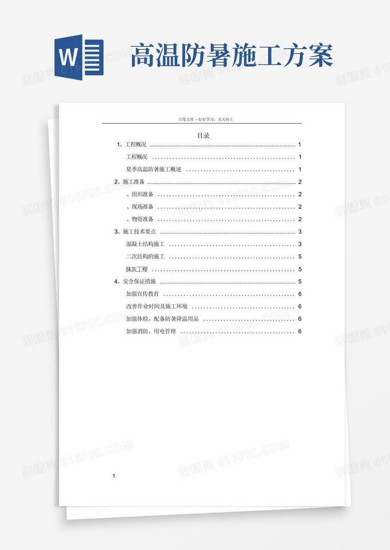 简洁的夏季高温防暑施工方案