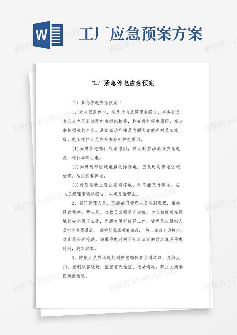 好用的工厂紧急停电应急预案