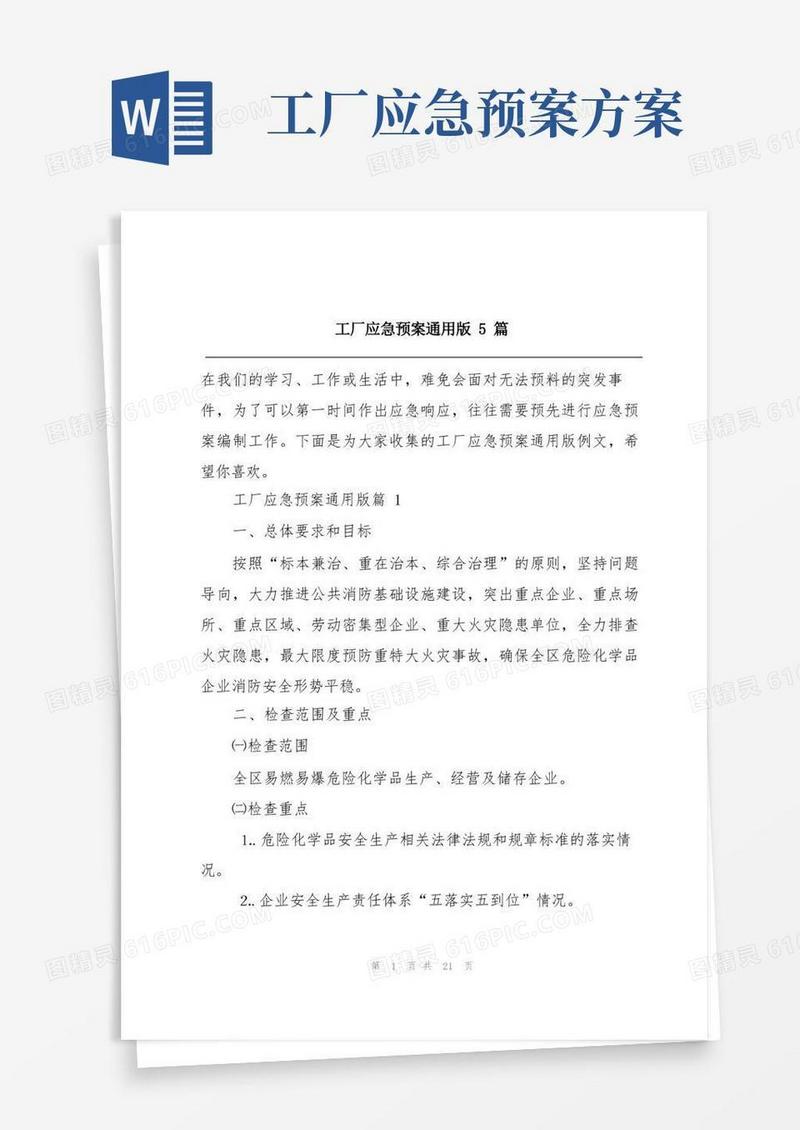 简洁的工厂应急预案通用版5篇