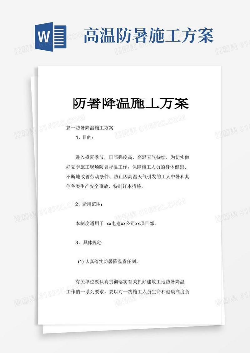 实用的防暑降温施工方案