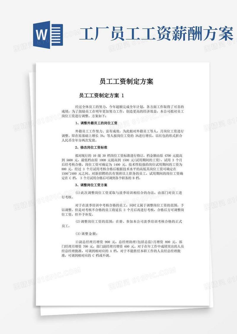 好用的员工工资制定方案