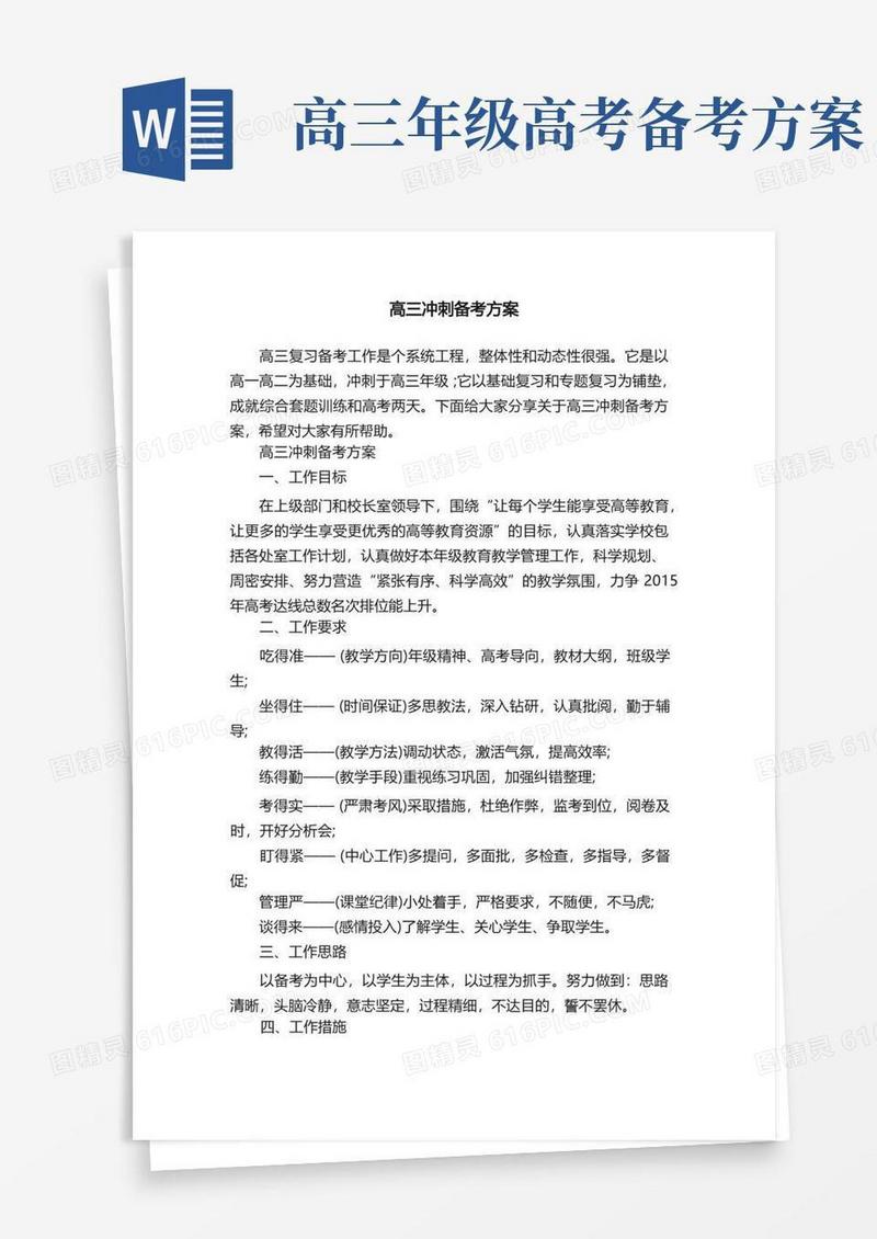 通用版高三冲刺备考方案