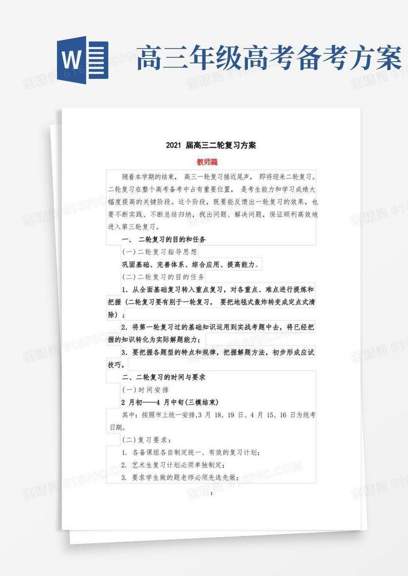 简易版高三二轮复习方案(包括教师篇、学生篇和学科篇)