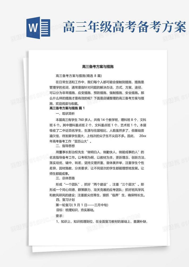 简易版高三备考方案与措施