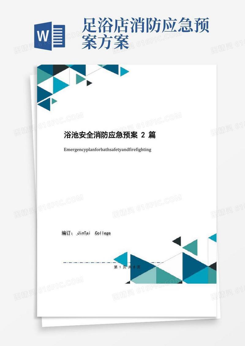 大气版浴池安全消防应急预案2篇