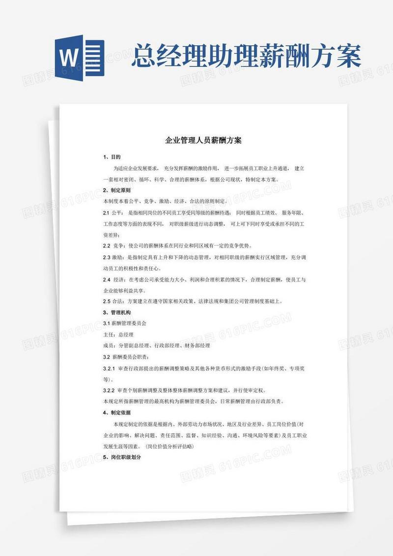 通用版企业管理人员薪酬方案