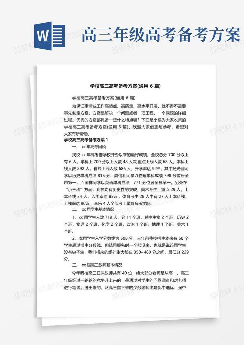 简洁的学校高三高考备考方案（通用6篇）