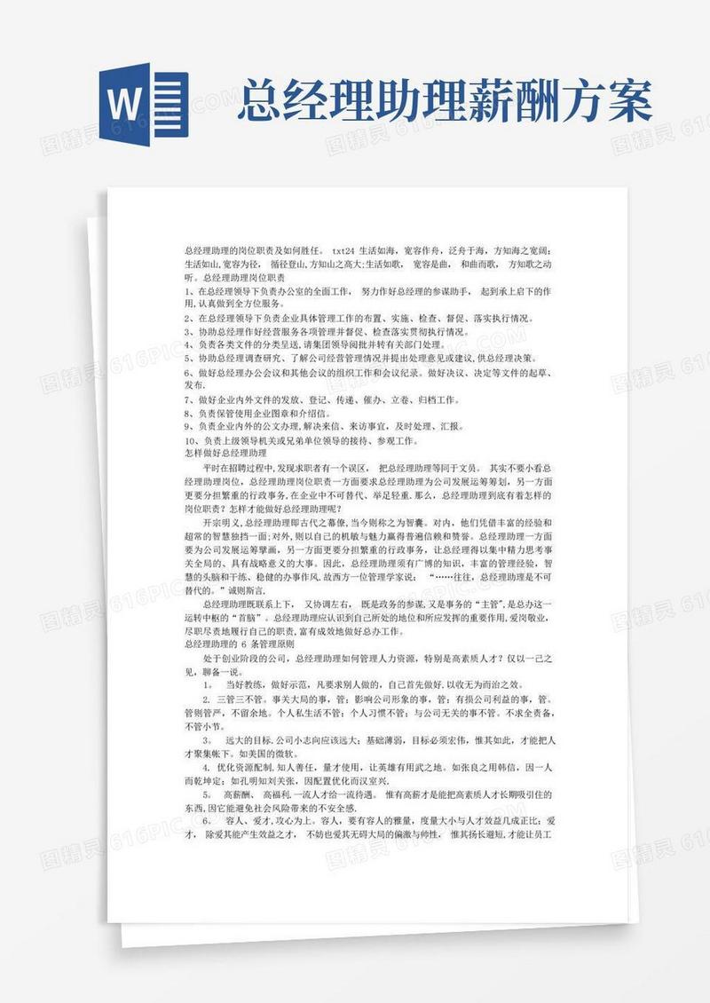 方便的总经理助理的岗位职责及如何胜任
