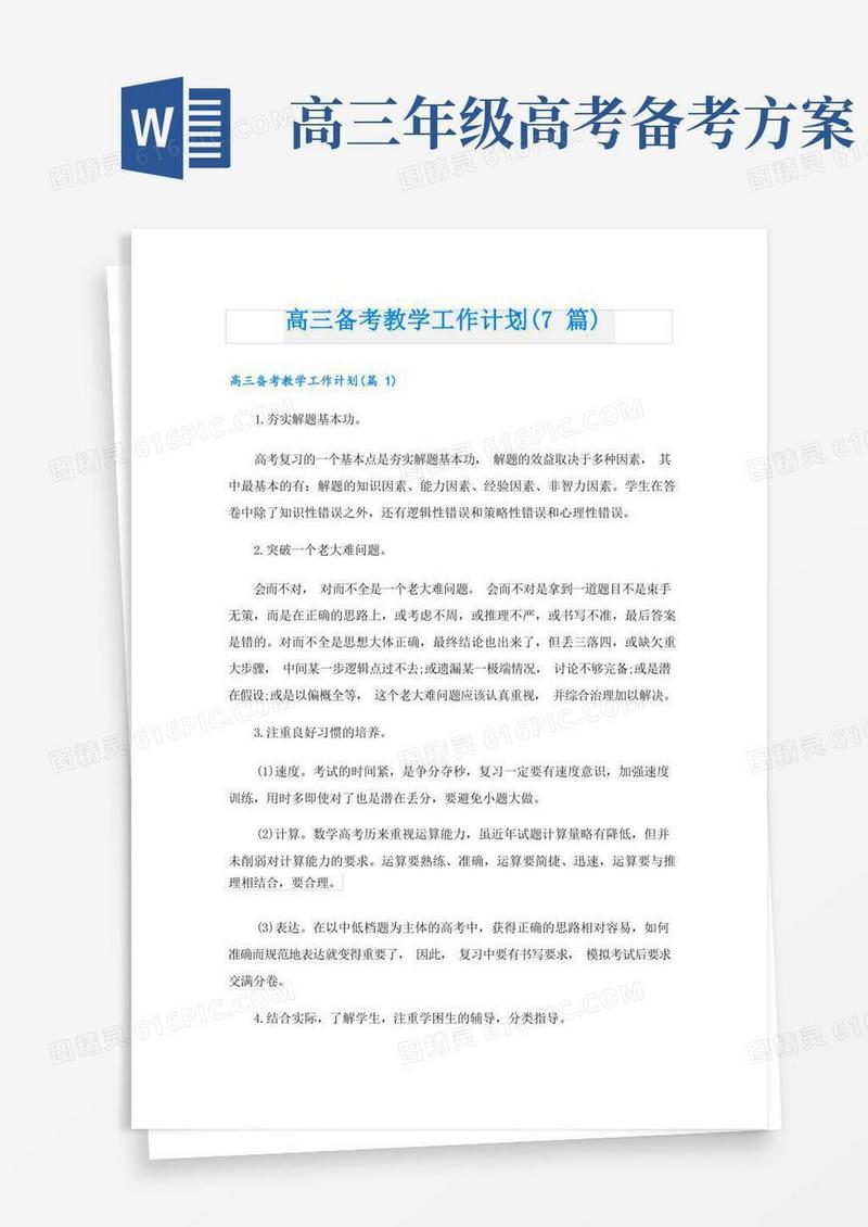 好用的高三备考教学工作计划(7篇)
