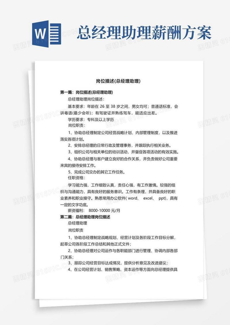 好用的岗位描述（总经理助理）
