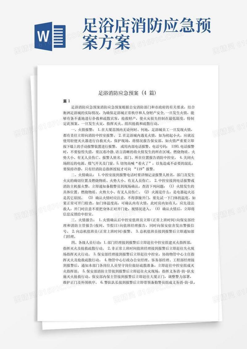 好用的足浴消防应急预案5篇