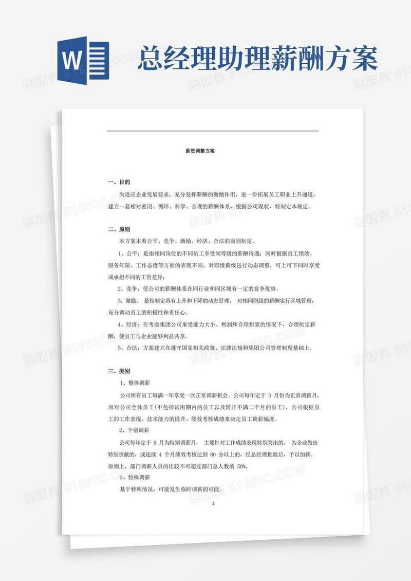 好用的薪资调整方案(完整版)
