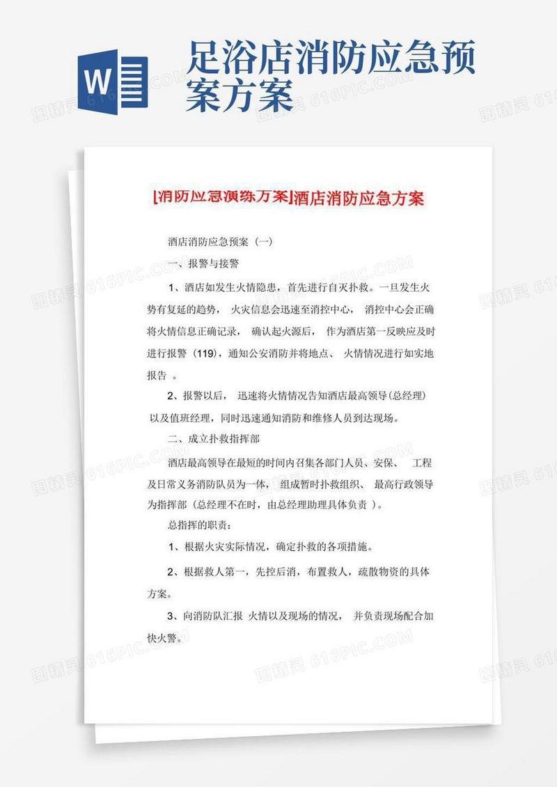 大气版[消防应急演练方案]酒店消防应急方案