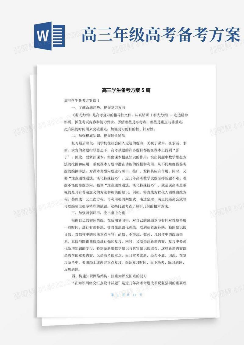 实用的高三学生备考计划5篇