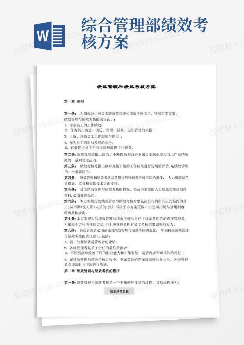 大气版绩效管理和绩效考核方案(综合)