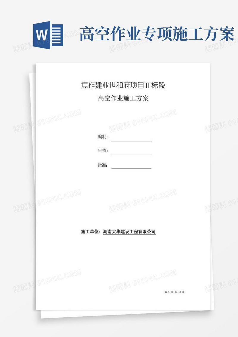 方便的(完整版)高处作业施工方案