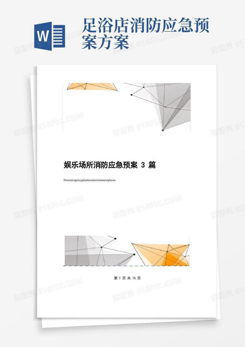 方便的娱乐场所消防应急预案3篇