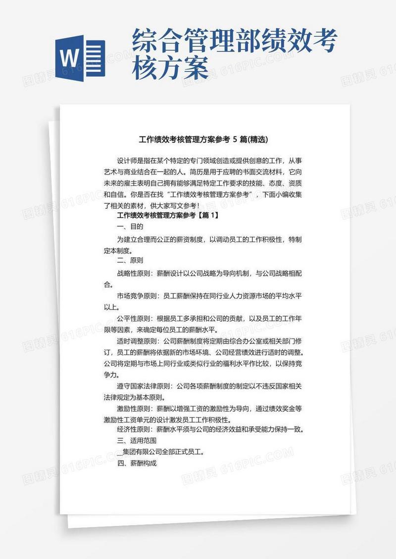 好用的工作绩效考核管理方案参考5篇（精选）