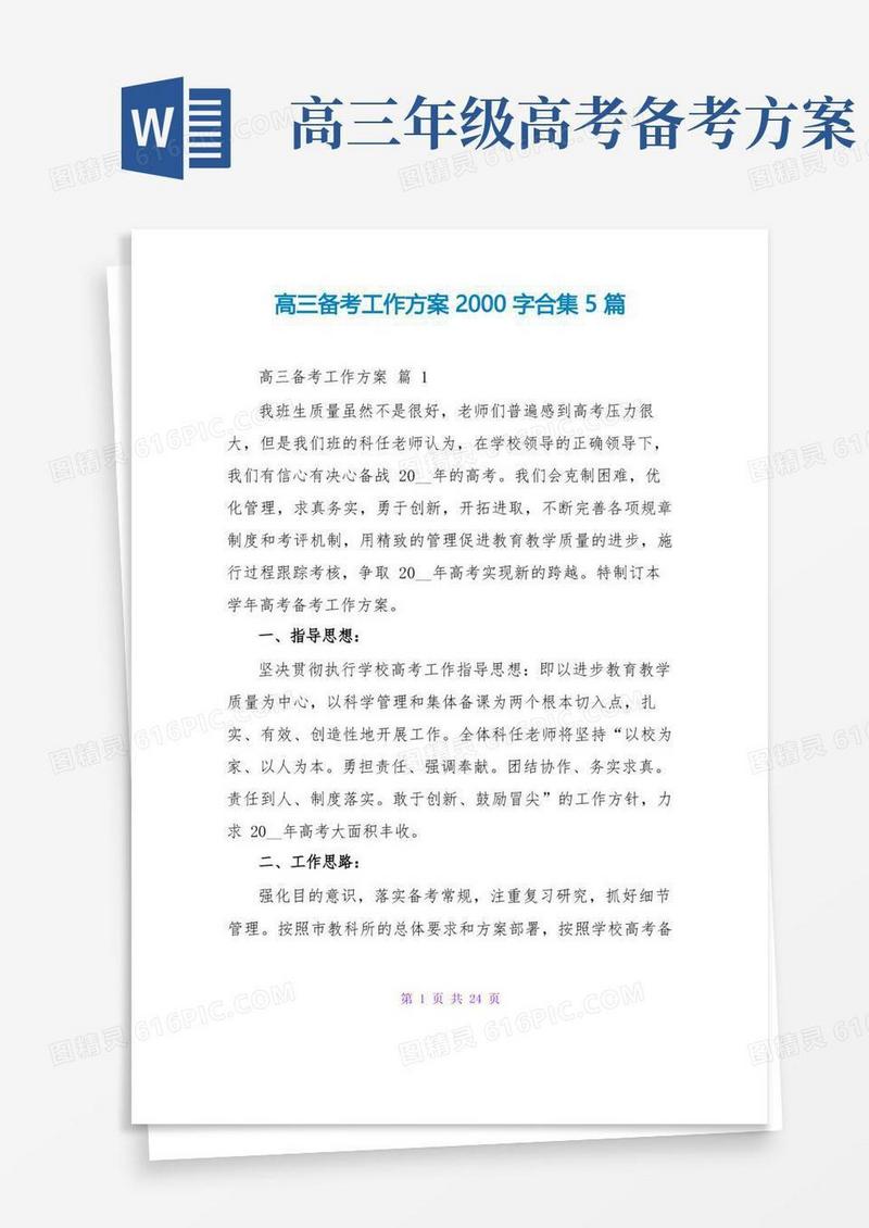 简洁的高三备考工作计划2000字合集5篇