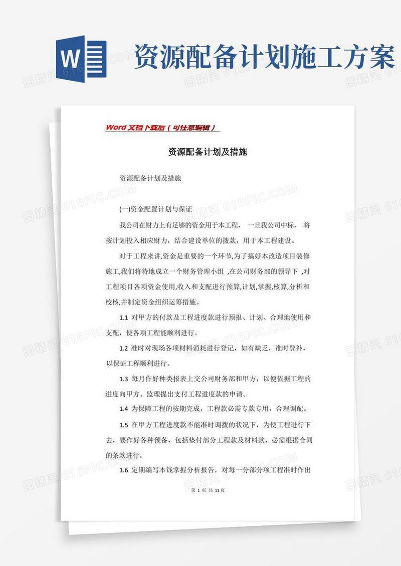 实用的资源配备计划及措施