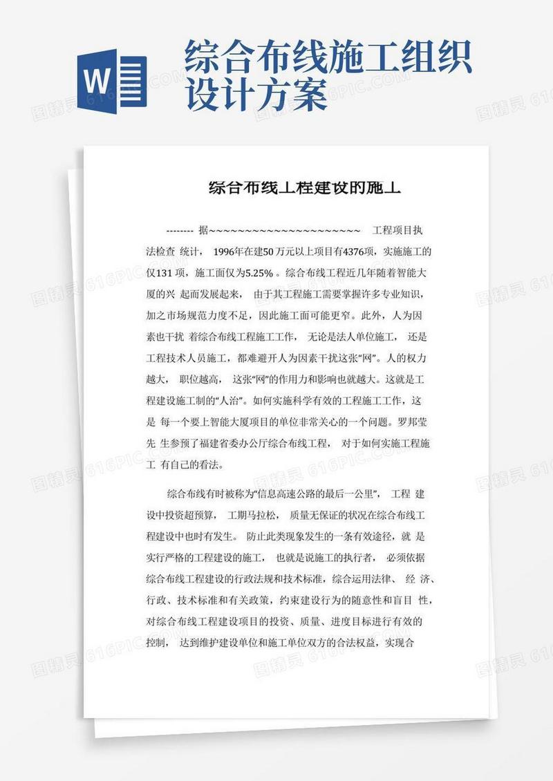 实用的综合布线工程施工组织设计