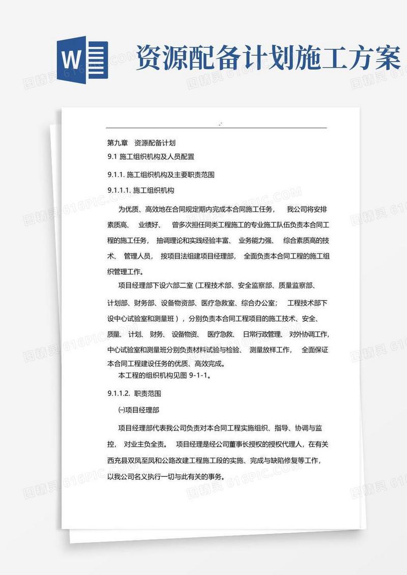 通用版施工项目资源配备计划