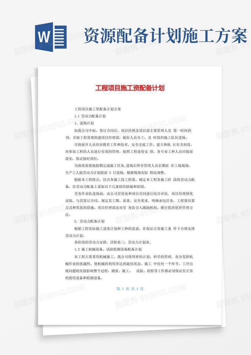 方便的工程项目施工资源配备计划
