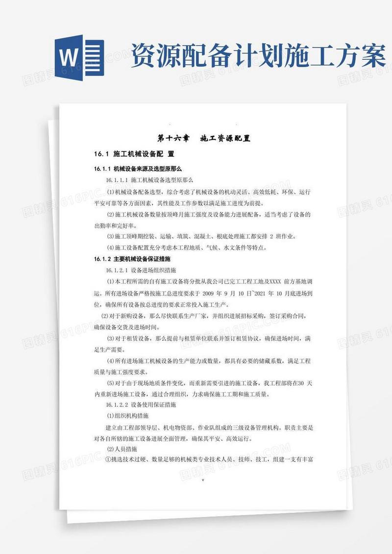 好用的施工资源配置计划【经典】