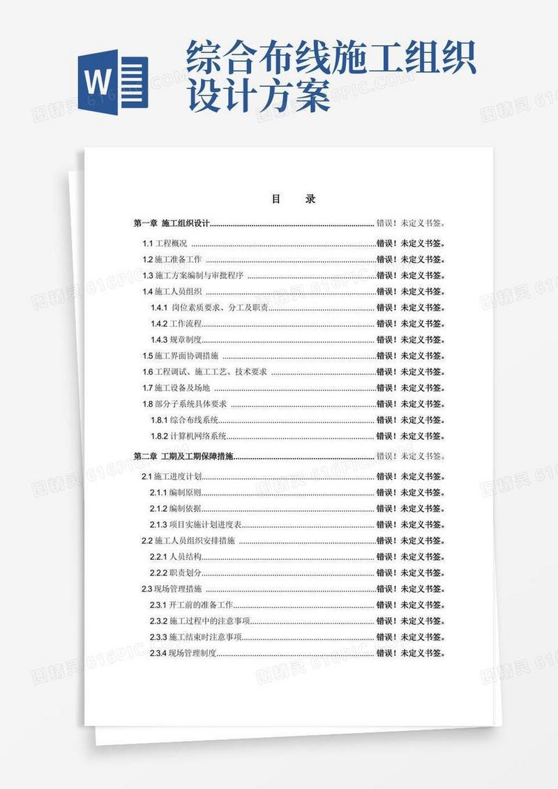 大气版弱电施工组织设计方案范文
