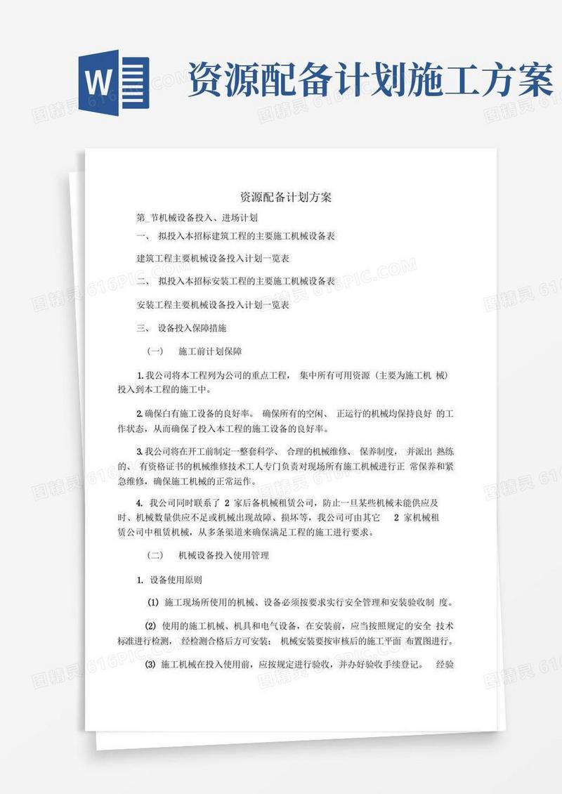 简易版资源配备计划方案