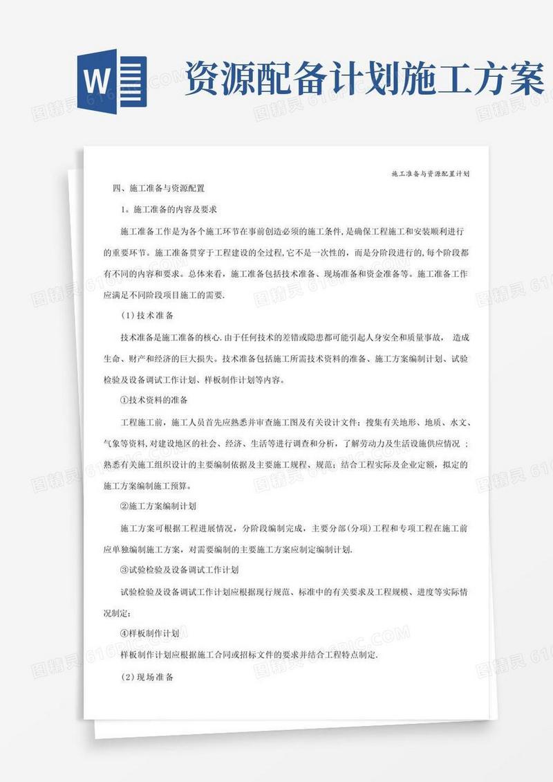 大气版施工准备与资源配置计划