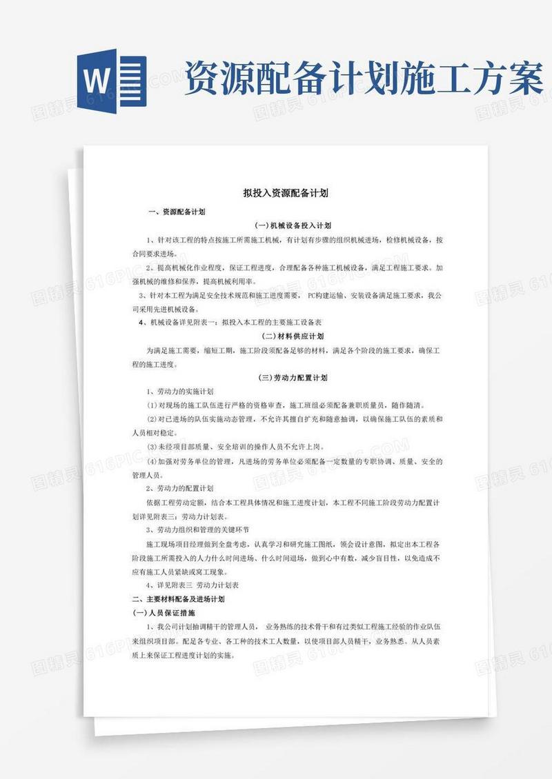 简洁的拟投入资源配备计划