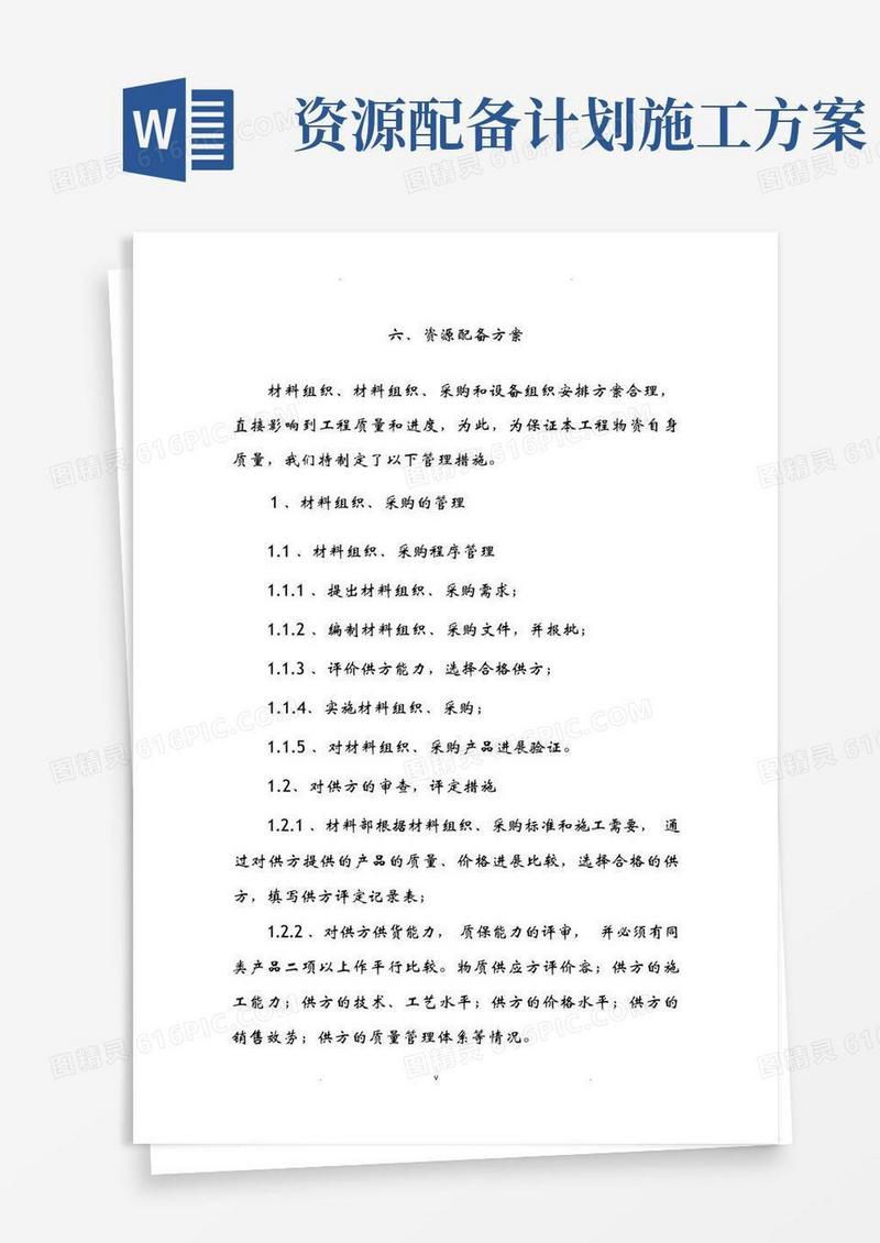 简洁的房建资源配备计划