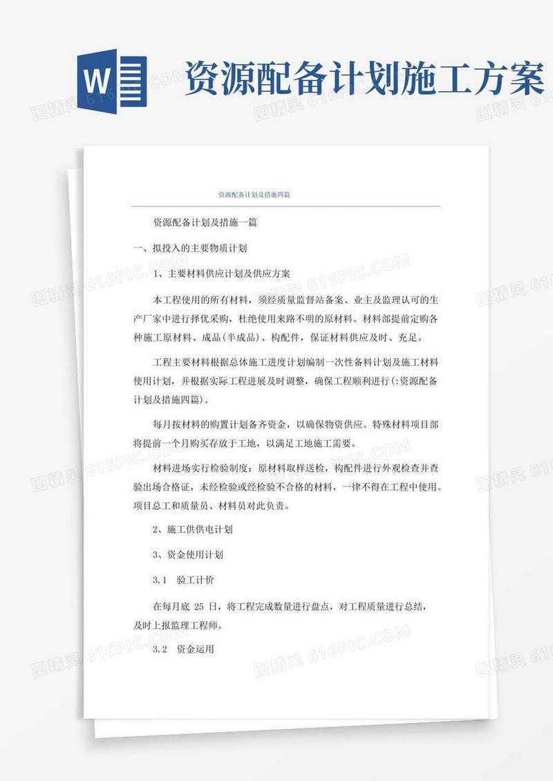 大气版资源配备计划及措施四篇