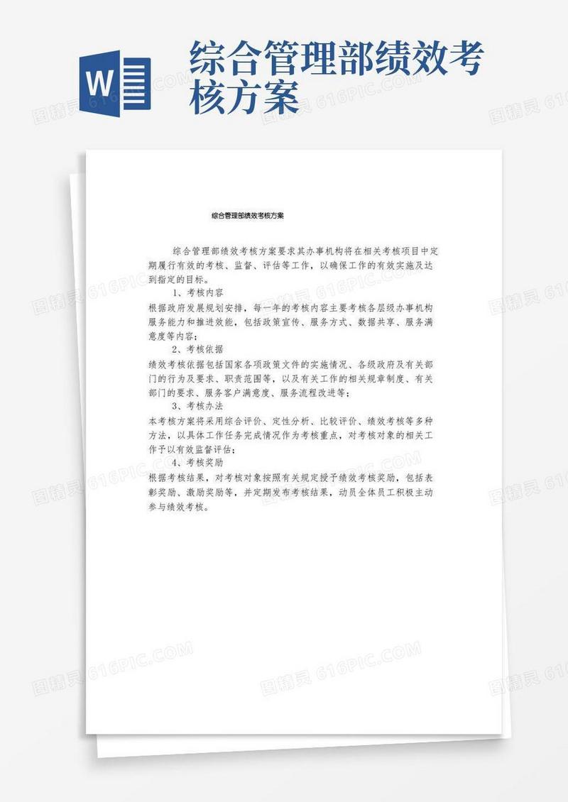 好用的综合管理部绩效考核方案