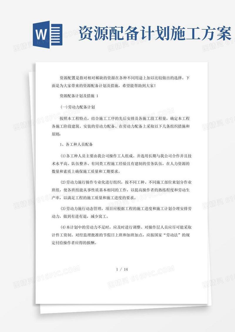 通用版资源配备计划及措施3篇
