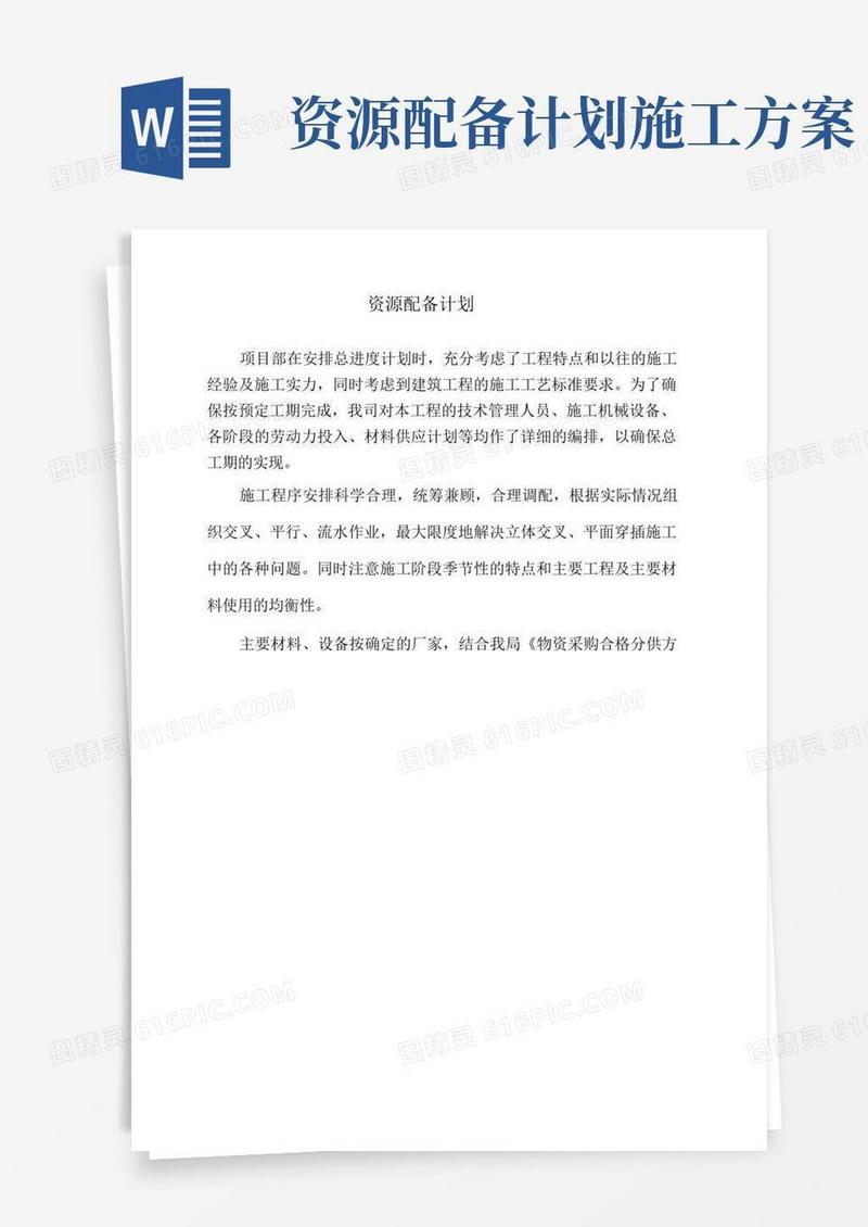 好用的施工组织设计资源配置计划