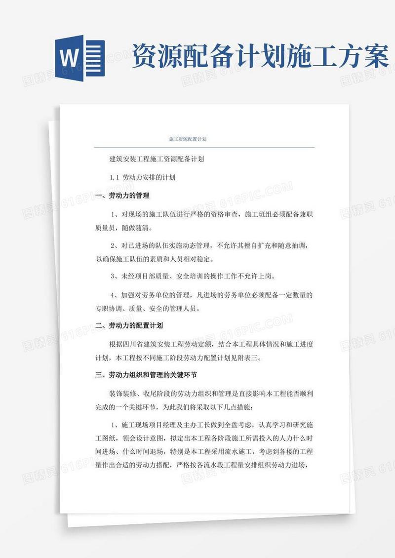 方便的施工资源配置计划