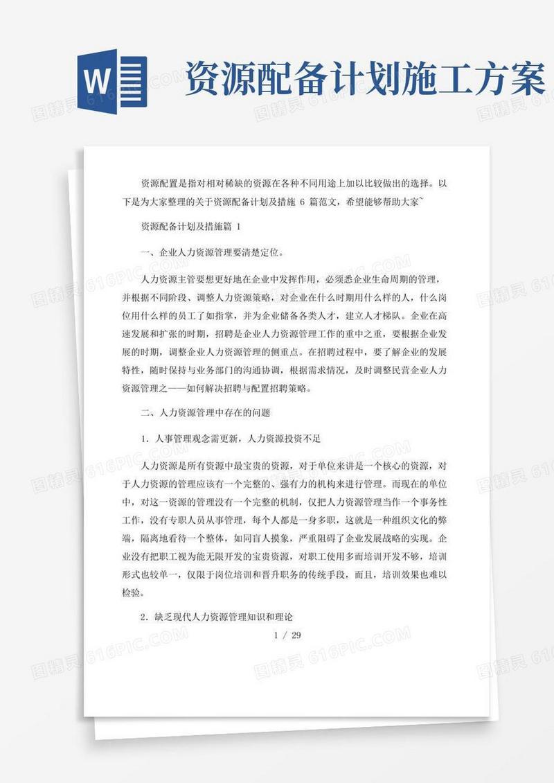 通用版资源配备计划及措施6篇