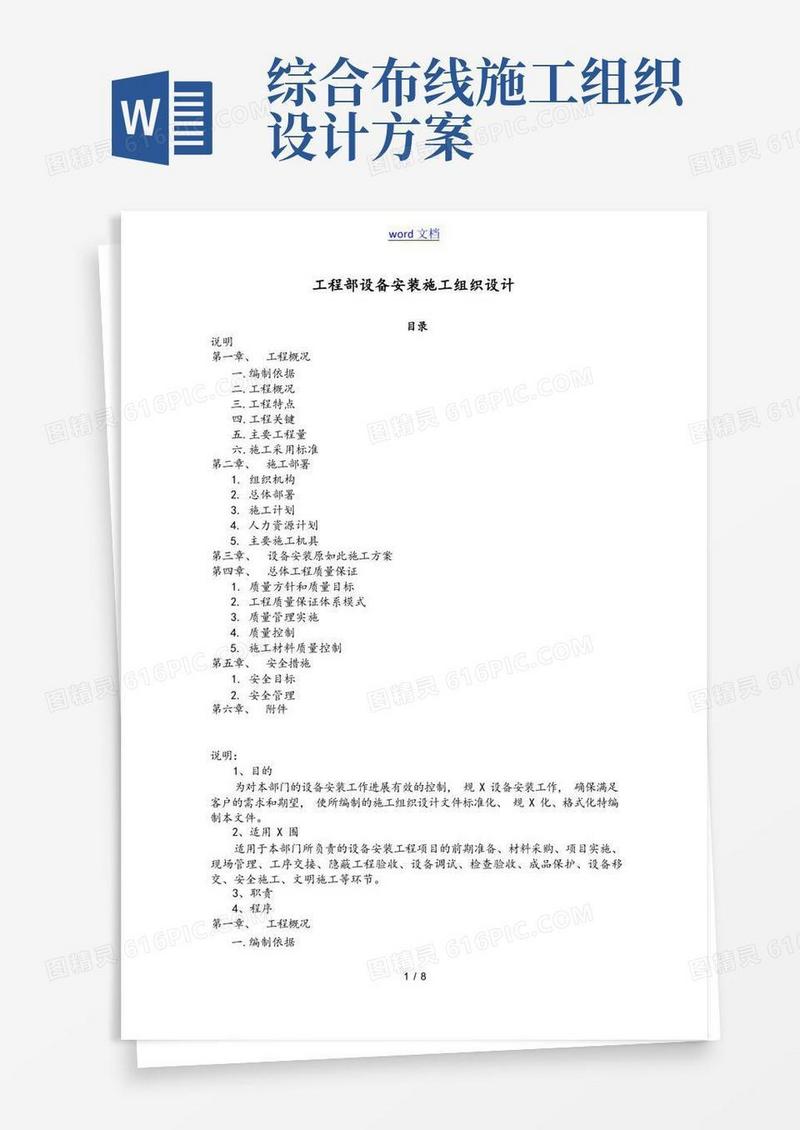 实用的设备安装施工组织设计
