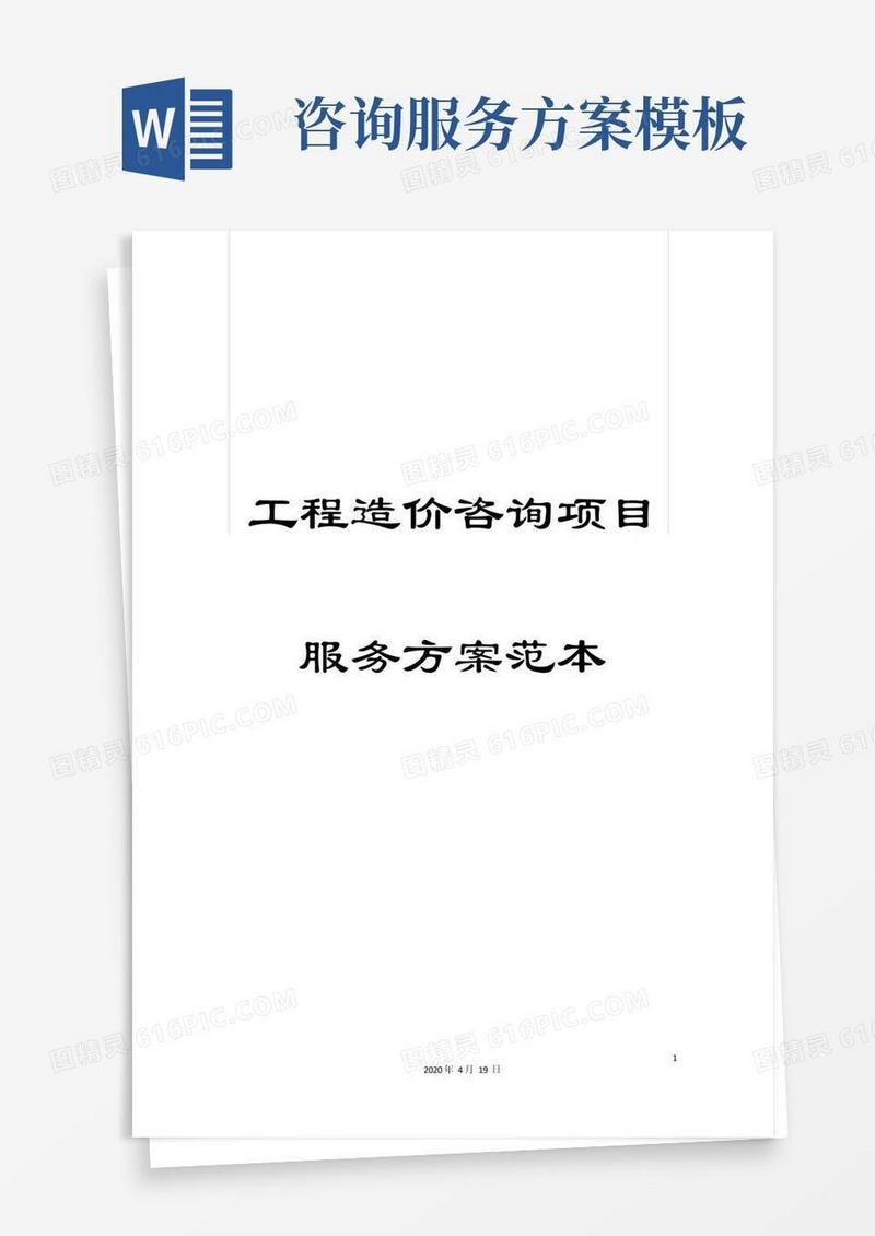 大气版工程造价咨询项目服务方案范本范文