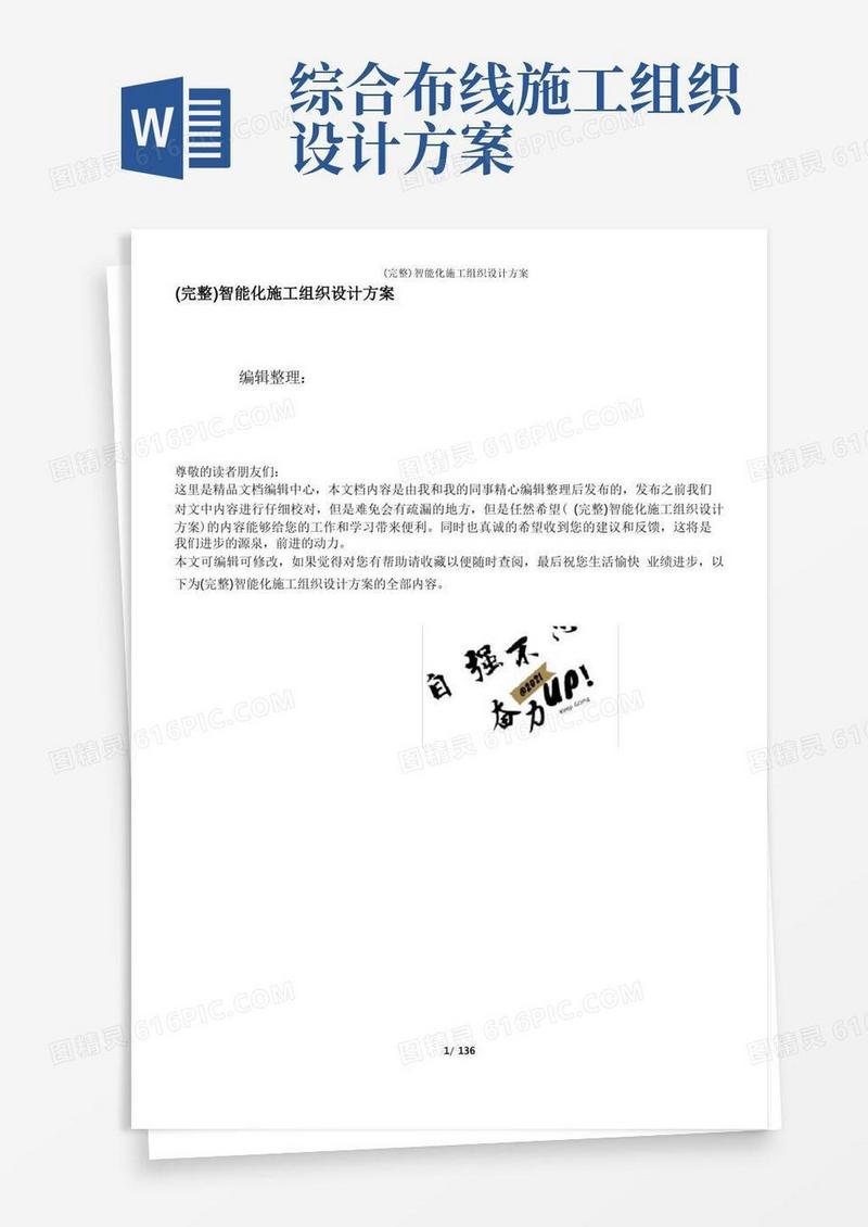 好用的(完整)智能化施工组织设计方案